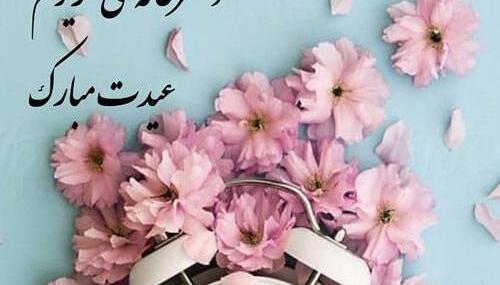 عکس دختر خاله عزیزم عیدت مبارک