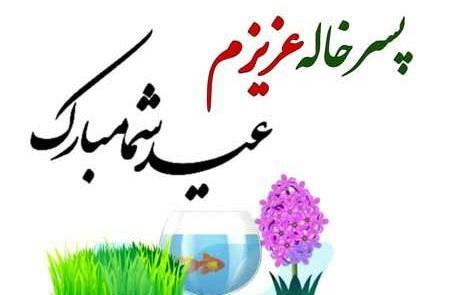 عکس دختر خاله عزیزم عیدت مبارک