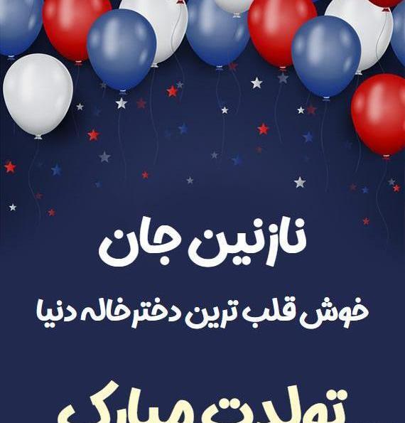 عکس دختر خاله عزیزم پیشاپیش تولدت مبارک