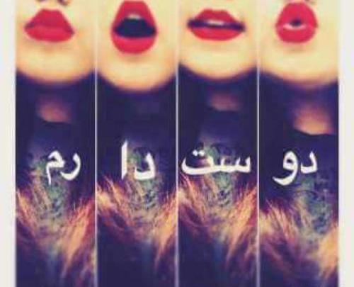 عکس دوست دارم s