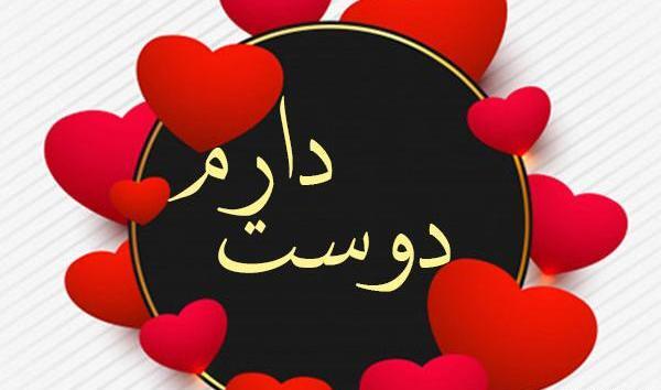 عکس دوست دارم s