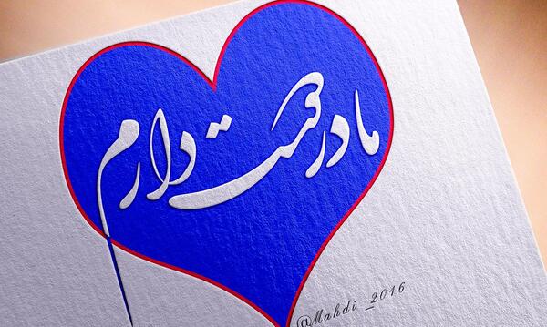 عکس دوست دارم مادر