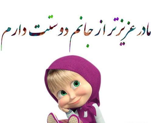 عکس دوست دارم مادر