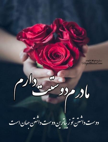 عکس دوست دارم مادر