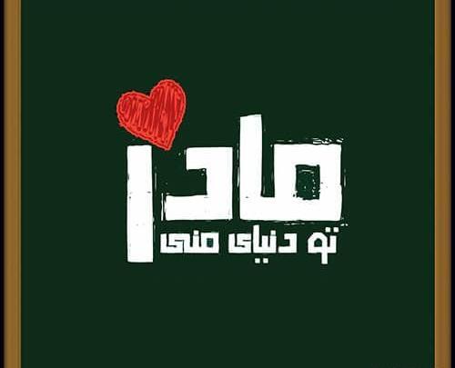 عکس دوست دارم مادرم