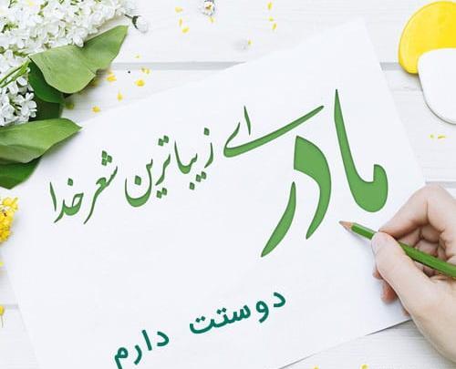 عکس دوست دارم مادرم