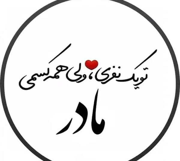 عکس دوست دارم مادرم
