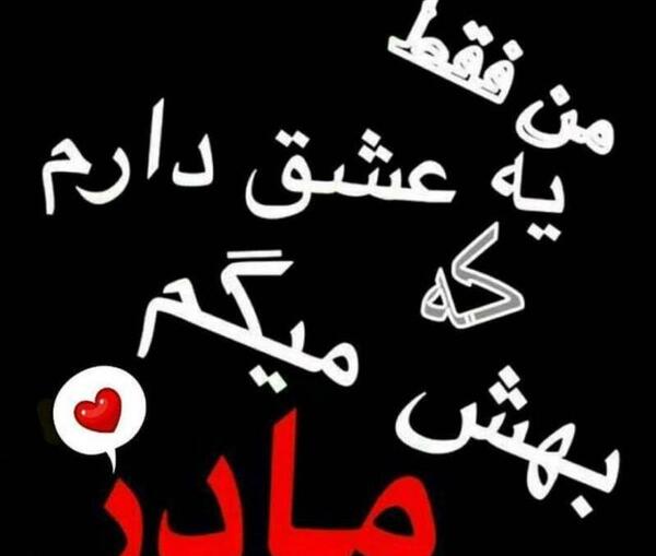 عکس دوست دارم مادرم
