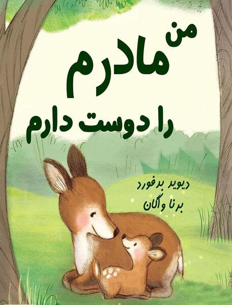 عکس دوست دارم مادرم