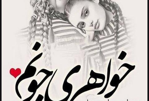 عکس دوست دارم ابجی جونم