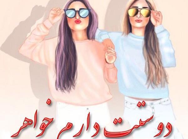 عکس دوست دارم ابجی جونم