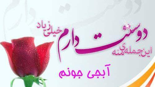 عکس دوست دارم ابجی جونم