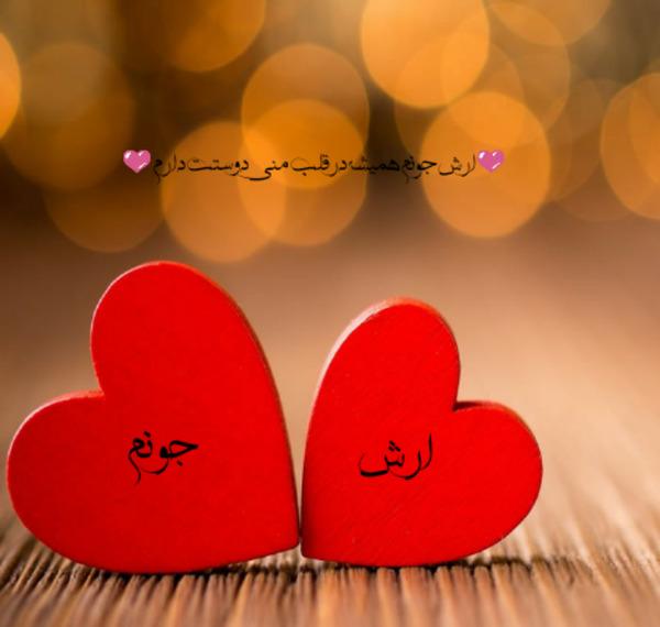 عکس دوست دارم آرش