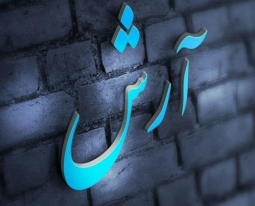 عکس دوست دارم آرش