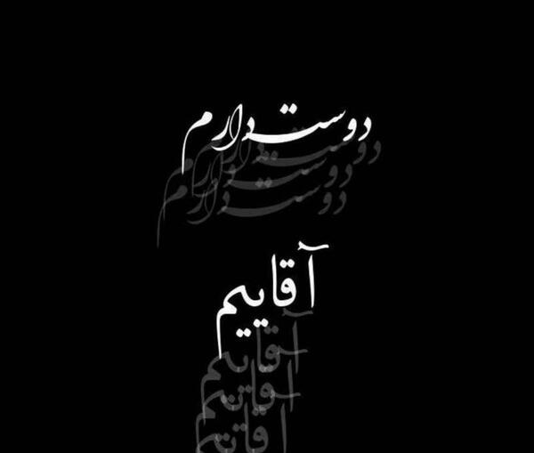 عکس دوست دارم آقاییم
