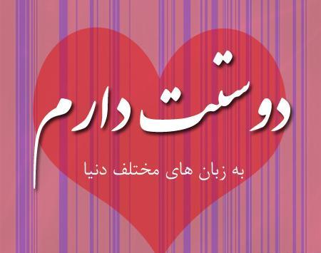 عکس دوست دارم به زبان های مختلف