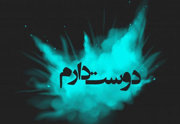 عکس دوست دارم به زبان های مختلف