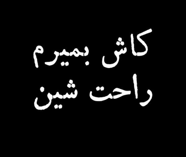 عکس دوست دارم بمیرم