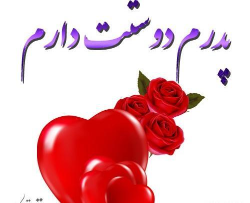 عکس دوست دارم پدر