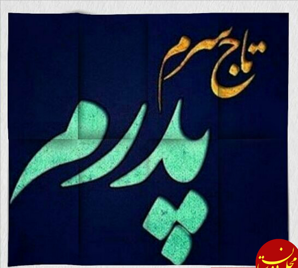 عکس دوست دارم پدر