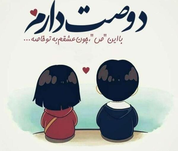 عکس دوستت دارم پروفایل