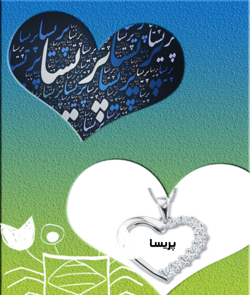 عکس دوست دارم پریسا