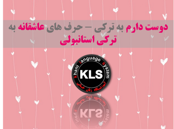 عکس دوست دارم ترکی