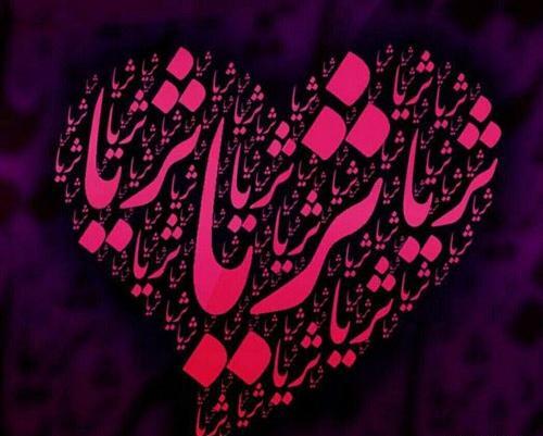 عکس ثریا دوست دارم