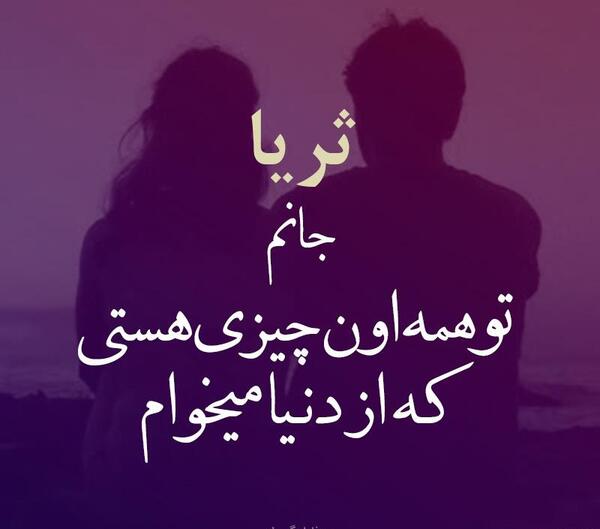 عکس ثریا دوست دارم