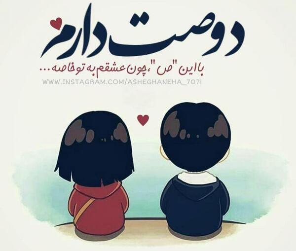 عکس دوستت دارم چون