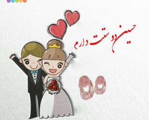 عکس دوست دارم حسین