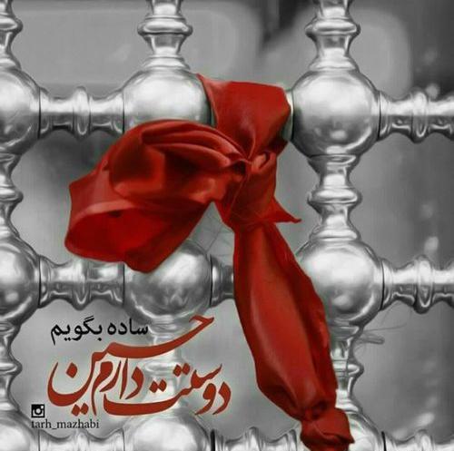 عکس دوست دارم حسین