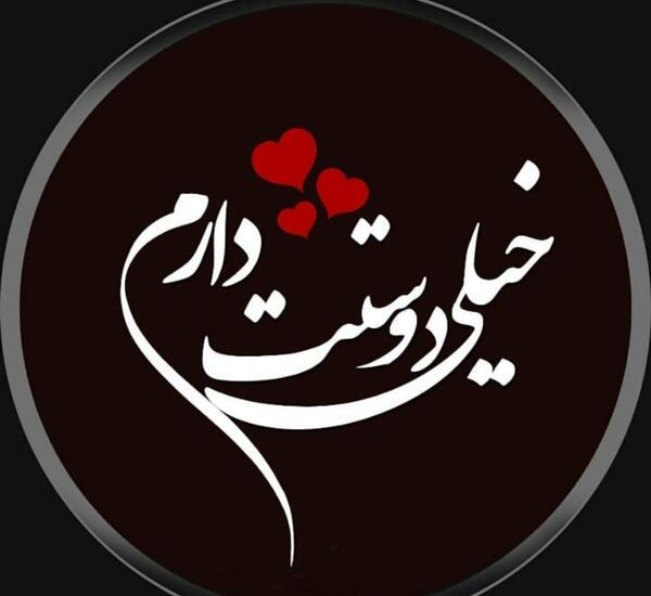 عکس دوست دارم حسین