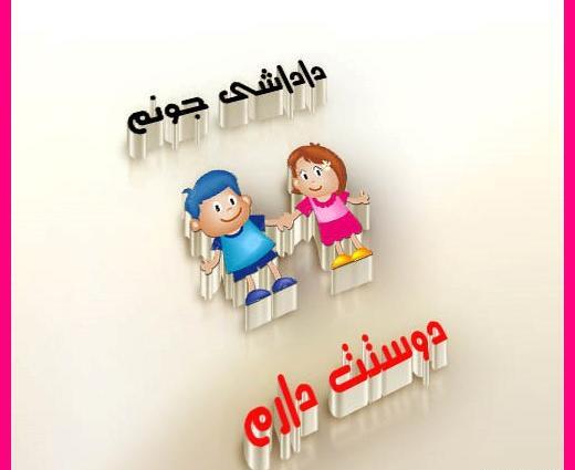 عکس دوست دارم داداشی