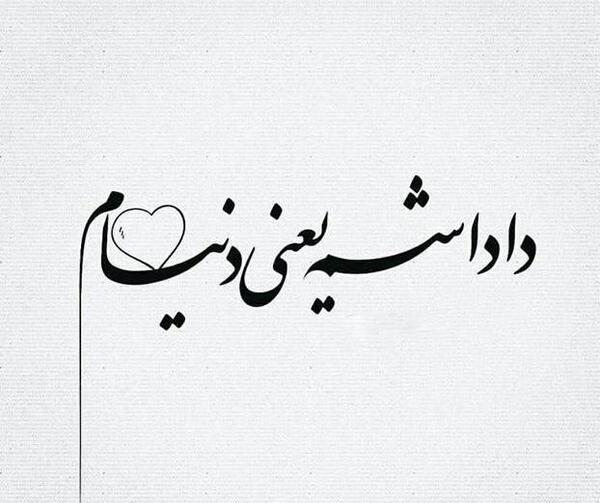 عکس دوست دارم داداشی
