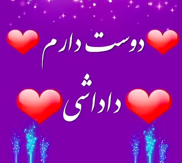 عکس دوست دارم داداشی