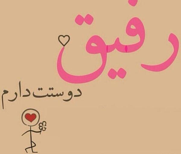 عکس رفیق دوستت دارم