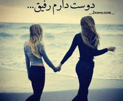 عکس رفیق دوستت دارم