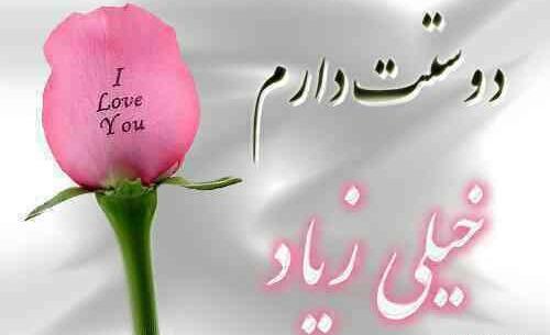 عکس دوست دارم زیاد