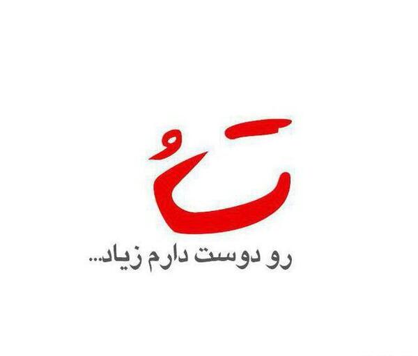 عکس دوست دارم زیاد