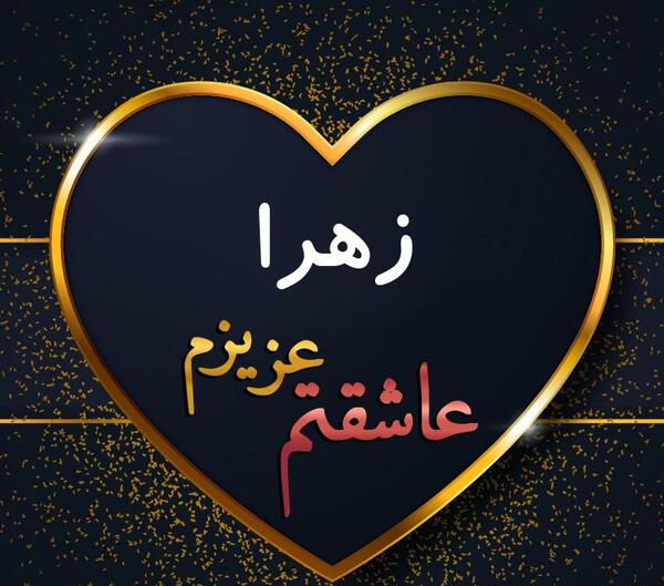 عکس دوستت دارم زهرا