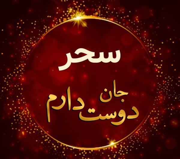 عکس دوست دارم سحر