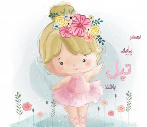 عکس دوست دارم سحر