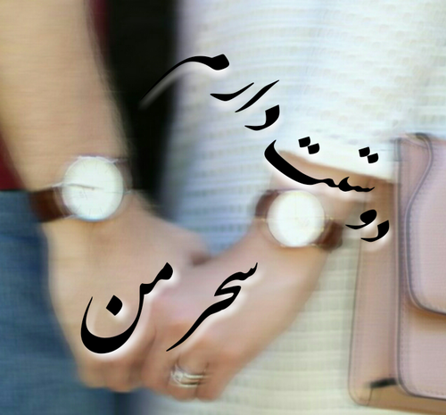 عکس دوست دارم سحر