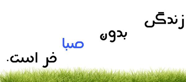 عکس دوستت دارم صبا