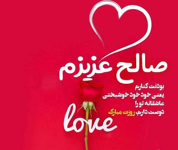 عکس دوستت دارم صالحم