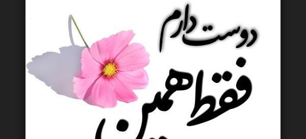 عکس دوست دارم فقط همین