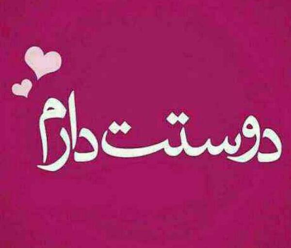 عکس دوست دارم فقط همین