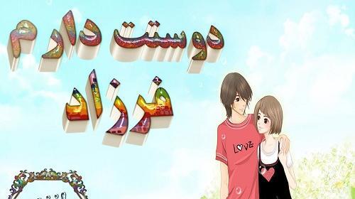 عکس دوست دارم فرزاد