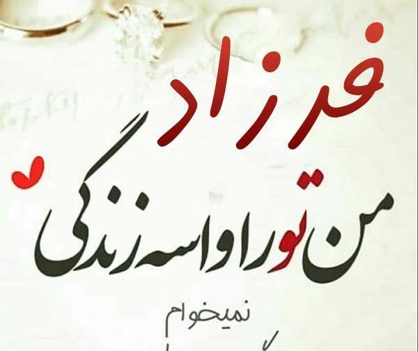 عکس دوست دارم فرزاد